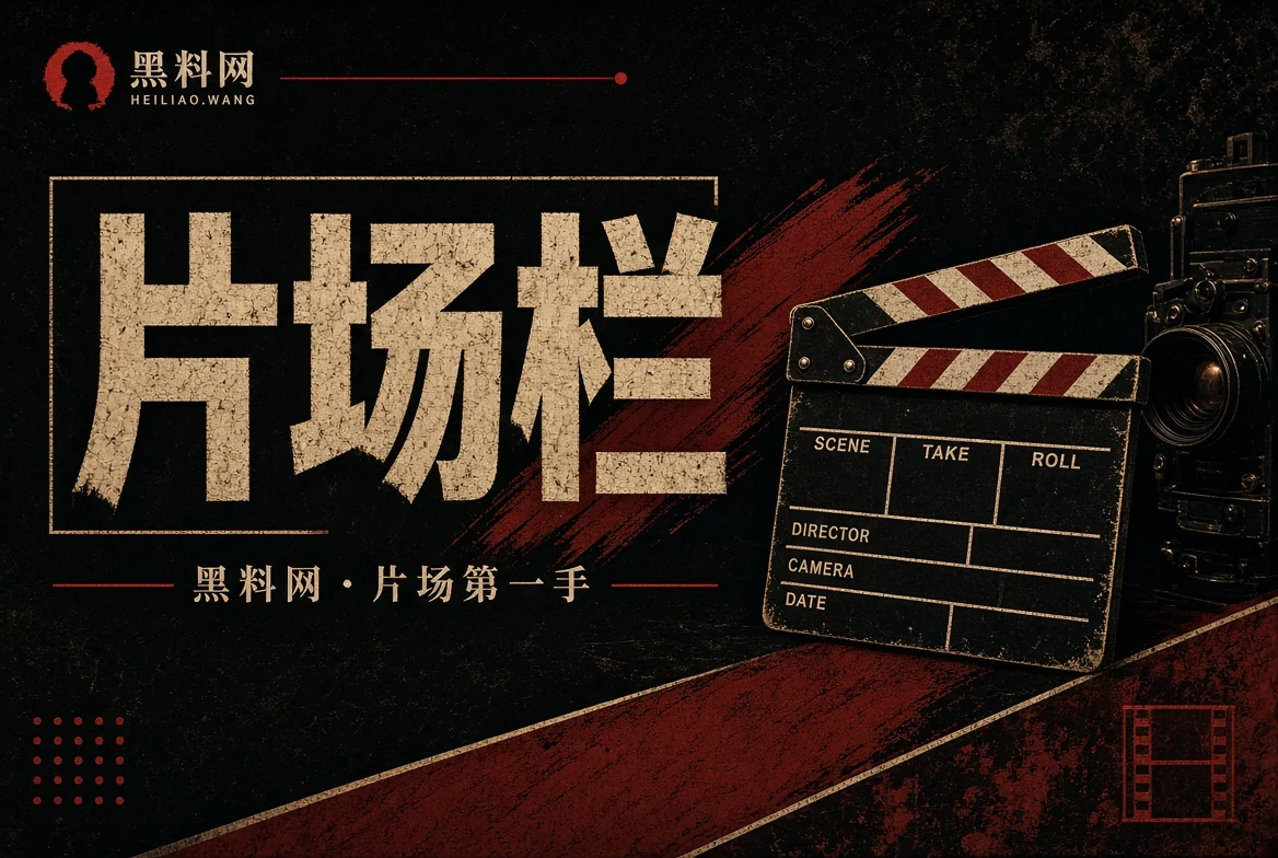 胶片栏影视公开资料